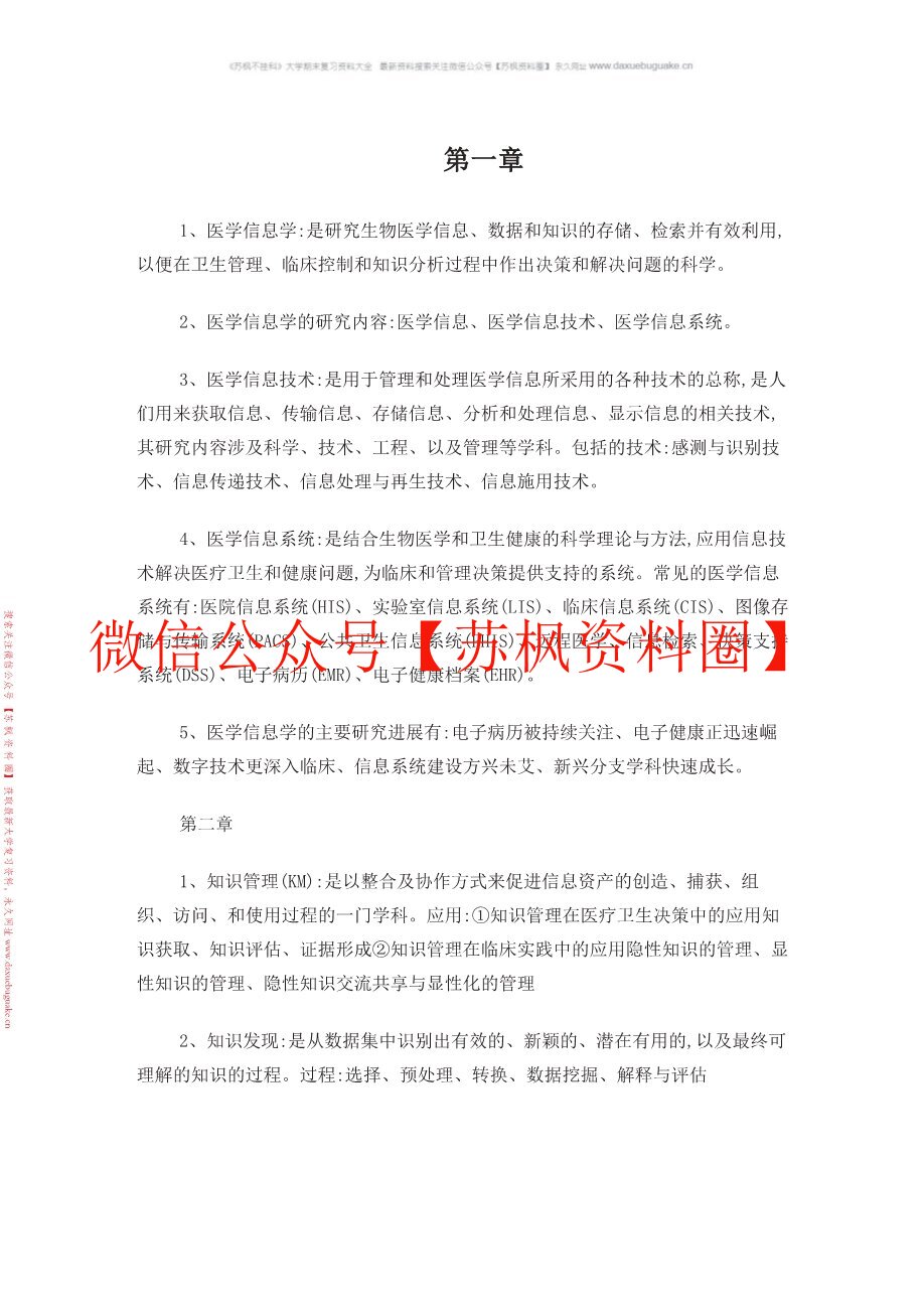医药信息技术基础